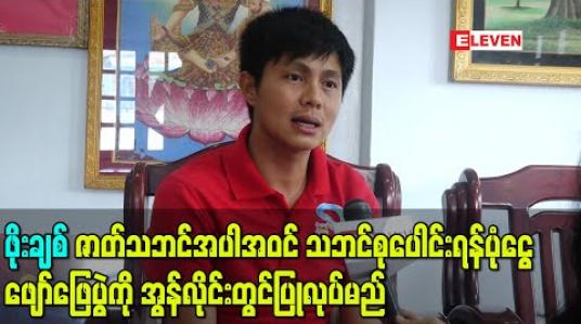 Embedded thumbnail for ဖိုးချစ်ဇာတ်သဘင်အပါအဝင် သဘင်စုပေါင်းရန်ပုံငွေ ဖျော်ဖြေပွဲကို အွန်လိုင်းတွင်ပြုလုပ်မည် (ရုပ်သံ) 