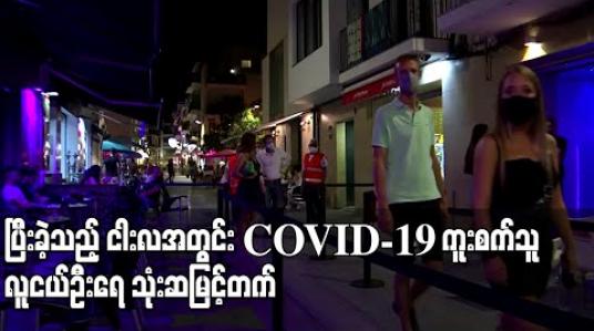 Embedded thumbnail for ပြီးခဲ့သည့်ငါးလအတွင်း COVID-19 ကူးစက်သူလူငယ်ဦးရေ သုံးဆမြင့်တက် (ရုပ်သံ) 