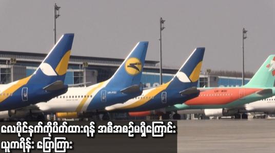 Embedded thumbnail for လေပိုင်နက်ကို ပိတ်ထားရန် အစီအစဉ်မရှိကြောင်း ယူကရိန်း ပြောကြား
