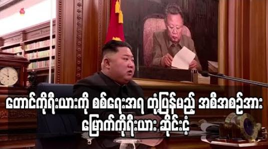 Embedded thumbnail for တောင်ကိုရီးယားကို စစ်ရေးအရ တုံ့ပြန်မည့်အစီအစဉ်အား မြောက်ကိုရီးယား ဆိုင်းငံ့ (ရုပ်သံ)
