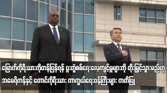 Embedded thumbnail for မြောက်ကိုရီးယားကိုတန်ပြန်ရန် ပူးတွဲစစ်ရေးလေ့ကျင့်မှုများကို တိုးမြှင့်သွားမည်ဟု