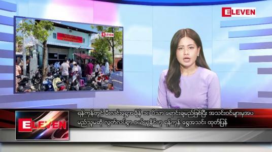 Embedded thumbnail for အောက်တိုဘာ ၉ ရက်နေ့ ညပိုင်းသတင်းအစီအစဉ် 
