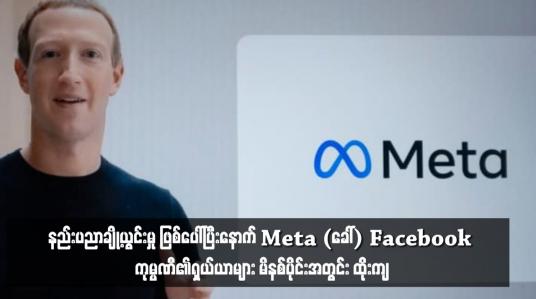Embedded thumbnail for နည်းပညာချို့ယွင်းမှု ဖြစ်ပေါ်ပြီးနောက် Meta (ခေါ်) Facebook ကုမ္ပဏီ၏ရှယ်ယာများ မိနစ်ပိုင်းအတွင်း ထိုးကျ