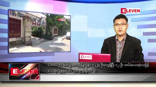 Embedded thumbnail for ဇွန် ၂၉ ရက် နံနက်ခင်း သတင်းအစီအစဉ်