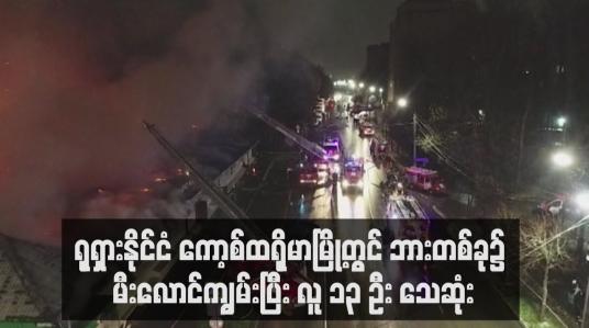 Embedded thumbnail for ရုရှားနိုင်ငံ ကော့စ်ထရိုမာမြို့တွင် ဘားတစ်ခု၌ မီးလောင်ကျွမ်းပြီး လူ ၁၃ ဦး သေဆုံး