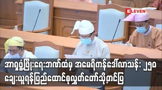 Embedded thumbnail for COVID-19 ကြောင့် လူမှုစီးပွားရေးထိခိုက်မှုများကုစားနိုင်ရန်အာရှဖွံ့ဖြိုးရေးဘဏ်မှ အမေရိကန်ဒေါ်လာသန်း ၂၅၀ ချေးယူရန်ပြည်ထောင်စုလွှတ်တော်သို့တင်ပြ 