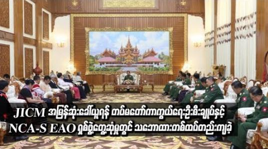 Embedded thumbnail for JICM  အမြန်ဆုံးခေါ်ယူရန်တပ်မတော်ကာကွယ်ရေးဦးစီးချုပ်နှင့် NCA-S EAOရှစ်ဖွဲသဘောထား တစ်ထပ်တည်းကျခဲ့