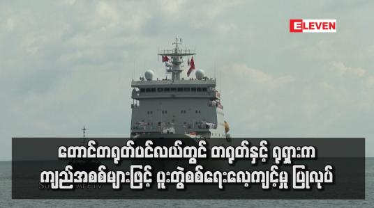 Embedded thumbnail for တောင်တရုတ်ပင်လယ်တွင် တရုတ်နှင့် ရုရှားက ကျည်အစစ်များဖြင့် ပူးတွဲစစ်ရေးလေ့ကျင့်မှု ပြုလုပ်