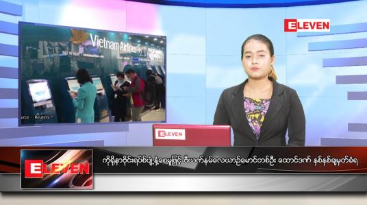 Embedded thumbnail for မတ်လ (၃၁)ရက်နေ့ ညနေခင်းသတင်းအစီအစဉ်