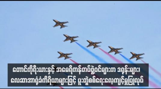 Embedded thumbnail for တောင်ကိုရီးယားနှင့် အမေရိကန်တပ်ဖွဲ့ဝင်များက ဒရုန်းများ၊ လေဆာအာရုံခံကိရိယာများဖြင့် ပူးတွဲစစ်ရေးလေ့ကျင့်မှုပြုလုပ်