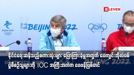 Embedded thumbnail for ပေကျင်းအိုလံပစ် ပွဲစီစဉ်သူများကို IOC အကြီးအကဲက ဝေဖန်ပြစ်တင်