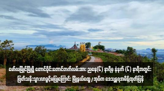 Embedded thumbnail for မော်လမြိုင်မြို့ရှိ တောင်ဝိုင်းတောင်တက်လမ်းအား ညနေ(၆) နာရီမှ နံနက် (၆) နာရီအတွင်း ဖြတ်သန်းသွားလာခွင့်မပြုကြောင်း မြို့နယ်ထွေ/အုပ်က ဒေသန္တရအမိန့်ထုတ်ပြန်
