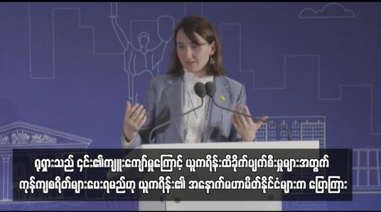 Embedded thumbnail for ရုရှားသည် ၎င်း၏ကျူးကျော်မှုကြောင့် ယူကရိန်းထိခိုက်ပျက်စီးမှုများအတွက် ကုန်ကျစရိတ်များပေးရမည်ဟု ယူကရိန်း၏ အနောက်မဟာမိတ်နိုင်ငံများက ပြောကြား