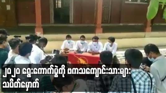 Embedded thumbnail for ၂၀၂၀ ရွေးကောက်ပွဲကို ဗကသကျောင်းသားများ သပိတ်မှောက် 