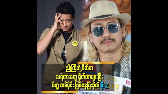Embedded thumbnail for &amp;#039;&amp;#039;ညိုကြီးက အောင်မြတ်သာ ဇာတ်လမ်းနဲ့ ပတ်သက်ပြီး ထုတ်လုပ်သူကို ဝင်းကြည်ကို ကျေးဇူး ဆပ်ချင်တဲ့စိတ် လွန်သွားတာ&amp;quot; . . . ဆိုတဲ့ မိုးZ