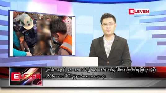 Embedded thumbnail for မတ် ၂၀ ရက် နံနက်ခင်းသတင်းအစီအစဉ် (တိုက်ရိုက်ထုတ်လွှင့်မှု)