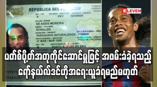 Embedded thumbnail for ပတ်စ်ပို့တ်အတုကိုင်ဆောင်မှုဖြင့် အဖမ်းခံခဲ့ရသည့် ရော်နယ်လ်ဒင်ဟို အရေးယူခံရမည်မဟုတ် 