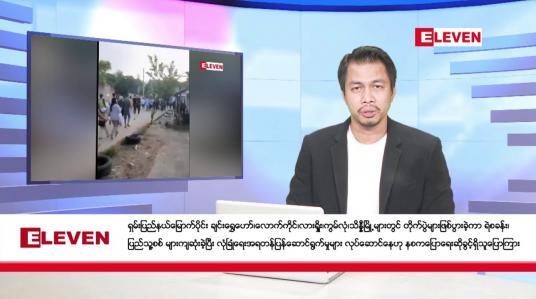 Embedded thumbnail for အောက်တိုဘာ ၂၈ ရက်နေ့နံနက်ခင်း သတင်းအစီအစဉ်
