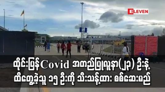 Embedded thumbnail for ထိုင်းမှပြန်လာသည့် Covid-19 အတည်ပြုလူနာ(၂၃) ဦးနဲ့ ထိတွေ့မှုရှိခဲ့သူ ၁၅ ဦးကိုသီးသန့် Quarantine ထားရှိကာ ကျန်းမာရေးစစ်ဆေးမည် 