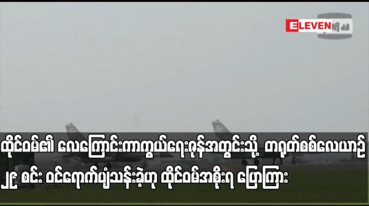 Embedded thumbnail for ထိုင်ဝမ်၏ လေကြောင်းကာကွယ်ရေးဇုန်အတွင်းသို့ တရုတ်စစ်လေယာဉ် ၂၉ စင်း ဝင်ရောက်ပျံသန်းခဲ့