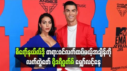 Embedded thumbnail for စီရော်နယ်လ်ဒို တရားဝင်လက်ထပ်မယ့်အချိန်ကို လက်တွဲဖော်ရိုဒရီဂွက်ဇ် မျှော်လင့်နေ