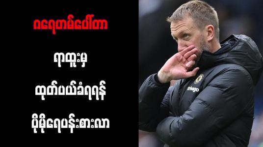 Embedded thumbnail for ဂရေဟမ်ပေါ်တာ ရာထူးမှ ထုတ်ပယ်ခံရရန် ပိုမိုရေပန်းစားလာ