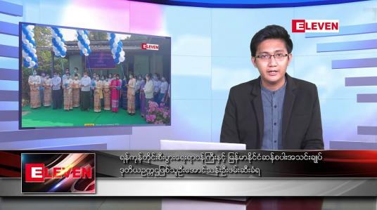 Embedded thumbnail for မတ် ၂၄ ရက် နံနက်ခင်းသတင်းအစီအစဉ် 