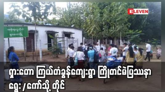 Embedded thumbnail for ကြိုတင်မဲ ၄ မဲထက် ပိုကောက်လာသောရှားတောမြို့နယ် ကြယ်တံခွန်ကျေးရွာကြိုတင်မဲများကို အတည်ပြု လက်ခံသဖြင့် ပြည်နယ်ရွေးကောက်ပွဲကော်မရှင်သို့ထပ်မံတိုင်ကြား 
