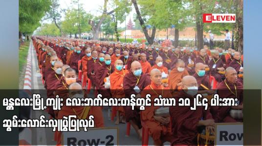 Embedded thumbnail for မန္တလေးမြို့ ကျုံး လေးဘက်လေးတန်တွင် သံဃာ  ၁၀၂၆၄ ပါးအား   ဆွမ်းလောင်းလှူပွဲပြုလုပ်