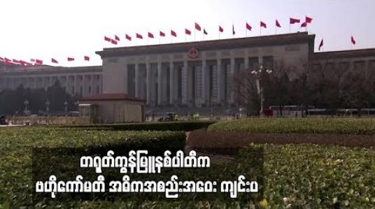 Embedded thumbnail for  စိန်ခေါ်မှုကြုံနေရသော တရုတ်ကွန်မြူနစ်ပါတီက ဗဟိုကော်မတီ အဓိကအစည်းအဝေး ကျင်းပ