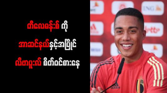 Embedded thumbnail for တီလေမန်းစ်ကို အာဆင်နယ်နှင့်အပြိုင် လီဗာပူးလ် စိတ်ဝင်စားနေ