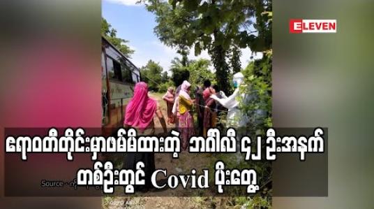 Embedded thumbnail for ဧရာဝတီတိုင်းဒေသကြီး၌ဖမ်းမိထားသည့် ဘင်္ဂါလီ ၄၂ ဦးအနက်တစ်ဦးတွင် Covid-19 ရောဂါပိုးတွေ့ရှိ 