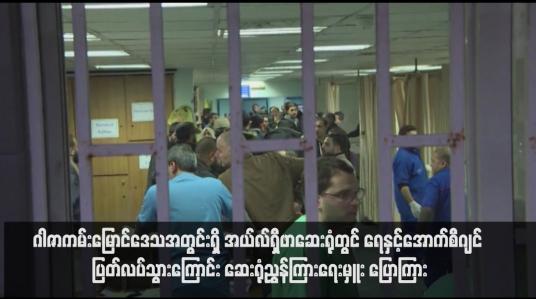 Embedded thumbnail for ဂါဇာကမ်းမြောင်ဒေသအတွင်းရှိ အယ်လ်ရှီဖာဆေးရုံတွင် ရေနှင့် အောက်စီဂျင် ပြတ်လပ်သွားကြောင်း ဆေးရုံညွှန်ကြားရေးမှူး ပြော ကြား (ရုပ်သံ)