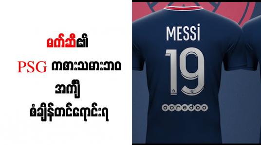 Embedded thumbnail for မက်ဆီ၏ PSG ကစားသမားဘဝအင်္ကျီ စံချိန်တင်ရောင်းရ