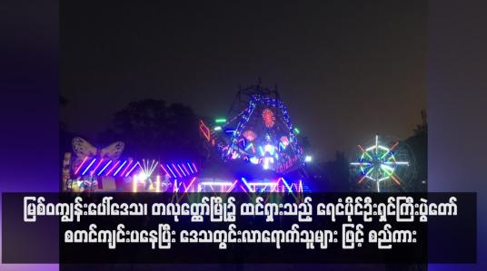 Embedded thumbnail for မြစ်ဝကျွန်းပေါ်ဒေသ၊ တလုတ္ထော်မြို့၌ ထင်ရှားသည့် ရေငံပိုင်ဦးရှင်ကြီးပွဲတော်စတင်ကျင်းပနေပြီး ဒေသတွင်းလာရောက်သူများ ဖြင့် စည်ကား (ရုပ်သံ)