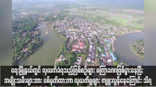 Embedded thumbnail for ရေးမြို့နယ်တွင် လုယက်ခံရသည့်ဖြစ်စဉ်များ မကြာခဏဖြစ်ပွားနေပြီး အမျိုးသမီးများအား ပစ်မှတ်ထားကာ လုယက်မှုများ ကျူးလွန်နေကြောင်း သိရ
