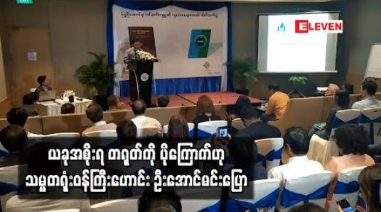 Embedded thumbnail for ယခုအစိုးရ တရုတ်ကို ပိုကြောက်ဟု သမ္မတရုံးဝန်ကြီးဟောင်း ဦးအောင်မင်းပြော 