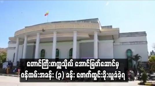 Embedded thumbnail for တောင်ကြီးတက္ကသိုလ် အောင်မြတ်ဆောင်မှ ဝန်ထမ်းအခန်း (၃) ခန်း ဖောက်ထွင်းခိုးယူခံခဲ့ရ (ရုပ်သံ) 