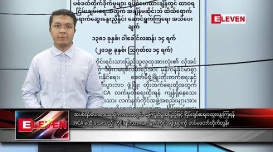 Embedded thumbnail for သြဂုတ်လ ၁၅ ရက် နံနက်ခင်း သတင်းအစီအစဉ် 