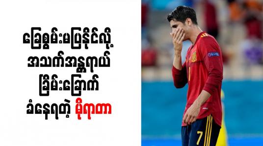 Embedded thumbnail for ခြေစွမ်းမပြနိုင်လို့ အသက်အန္တရာယ်ခြိမ်းခြောက်ခံနေရတဲ့ မိုရာတာ