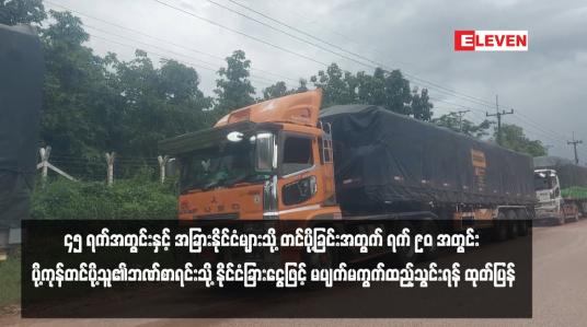 Embedded thumbnail for ပို့ကုန်ရငွေများကို အာရှနိုင်ငံများသို့တင်ပို့ခြင်းအတွက် ၄၅ ရက်အတွင်းနှင့် အခြားနိုင်ငံများသို့ တင်ပို့ခြင်းအတွက် ရက် ၉၀ အတွင်း ပို့ကုန်တင်ပို့သူ၏ဘဏ်စာရင်းသို့ နိုင်ငံခြားငွေဖြင့် မပျက်မကွက်ထည့်သွင်းရန် ထုတ်ပြန်