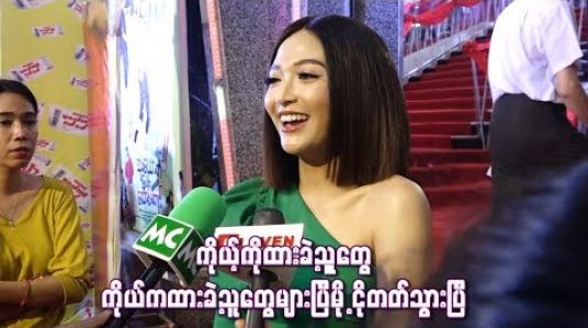 Embedded thumbnail for  ရုပ်ရှင်စရိုက်တုန်းက မငိုတတ်ပေမယ့် ခုတော့ကိုယ့်ကိုထားခဲ့သူတွေ၊ ကိုယ်ကထားခဲ့သူ တွေများပြီဆိုတော့ ငိုတတ်သွားပြီ 