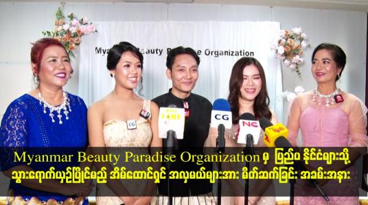 Embedded thumbnail for Myanmar Beauty Paradise Organization မှ  အလှမယ်များအား မိတ်ဆက်ခြင်း အခမ်းအနား