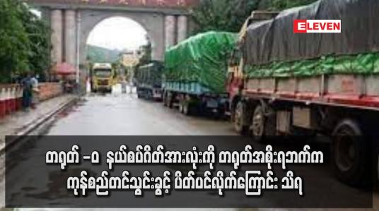 Embedded thumbnail for တရုတ် -‘ဝ’ နယ်စပ်ဂိတ်အားလုံးကို တရုတ်အစိုးရဘက်က ကုန်စည်တင်သွင်းခွင့် ပိတ်ပင်လိုက်ကြောင်း သိရ 