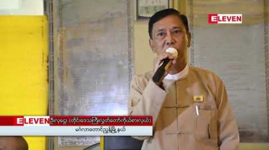 Embedded thumbnail for မင်္ဂလာတောင်ညွှန့်မြို့နယ် NLD ပါတီအတွင်း ပွတ်တိုက်မှုများ၊ မမှန်မကန်တိုင်ကြားမှုများကြောင့် နုတ်ထွက်ခဲ့ခြင်းဖြစ်ကြောင်း တိုင်းလွှတ်တော်ကိုယ်စားလှယ်ဦးလှဌေး ရှင်းလင်း