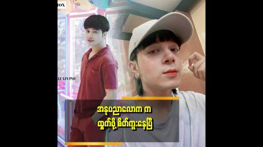 Embedded thumbnail for အနုပညာက ပိုက်ဆံရှိမှ လုပ်လို့ရမယ့် ပုံစံ ဖြစ်နေတယ် ဝင်ငွေနဲ့ ထွက်ငွေ မမျှဘူး.ဆိုတဲ့ လုလင်ပျို