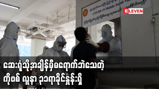 Embedded thumbnail for COVID-19 ရောဂါဖြင့် သေဆုံးခဲ့သူများထဲတွင် ၃၁ ရာခိုင်နှုန်းမှာ ဆေးရုံသို့အချိန်မှီရောက်ရှိခြင်းမရှိဘဲ သေဆုံးခဲ့ခြင်းဖြစ် 