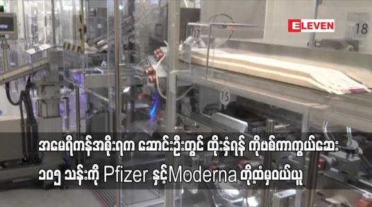 Embedded thumbnail for အမေရိကန်အစိုးရက ဆောင်းဦးတွင်ထိုးနှံရန် ကိုဗစ်ကာကွယ်ဆေး ၁၀၅သန်းကို Pfizer နှင့်Moderna တို့ထံမှဝယ်ယူ