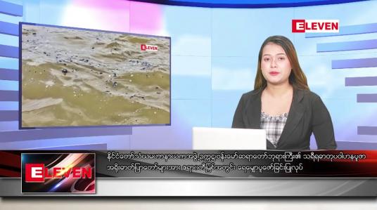Embedded thumbnail for ဇွန် ၇  ရက် ညနေခင်း သတင်း အစီအစဉ်