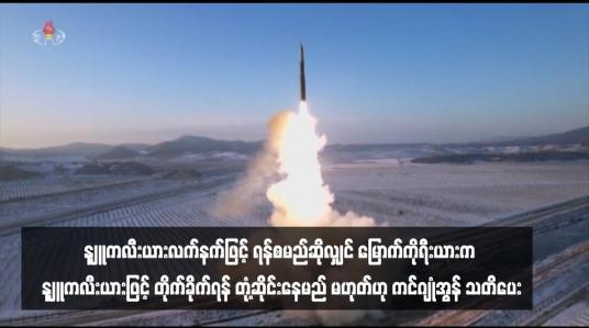 Embedded thumbnail for နျူကလီးယားလက်နက်ဖြင့် ရန်စမည်ဆိုလျှင် မြောက်ကိုရီးယားက နျူကလီးယားဖြင့် တိုက်ခိုက်ရန် တုံ့ဆိုင်းနေမည်မဟုတ်ဟု ကင် ဂျုံအွန် သတိပေး